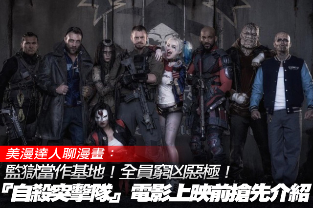 監獄當作基地！全員窮凶惡極！《自殺突擊隊》介紹特集