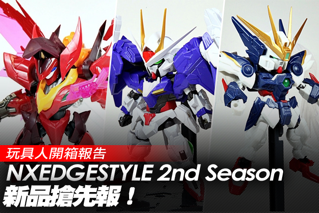 NXEDGE STYLE 2nd Season 新品搶先報！