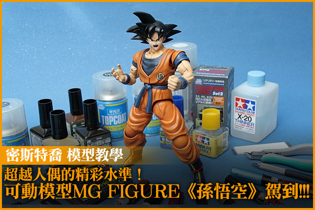 超越人偶的精彩水準! 可動模型MG FIGURE《孫悟空》駕到!!!