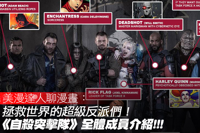 拯救世界的超級反派們！自殺突擊隊成員介紹！！！
