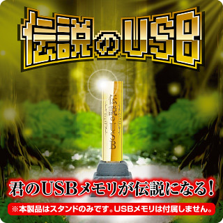 【官圖公開！】讓你的隨身碟變成傳說！伝説のUSB 轉蛋～