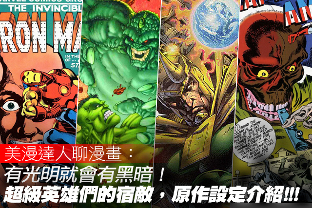 有光明就會有黑暗！超級英雄們的宿敵，原作設定介紹!!!