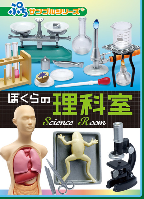 RE-MENT【我們的科學教室】專屬你的小小實驗室！！食玩作品