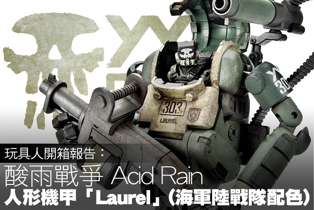 穿梭戰場的機動殺手！《酸雨戰爭》人形機甲「Laurel」(海軍陸戰隊配色) 開箱報告