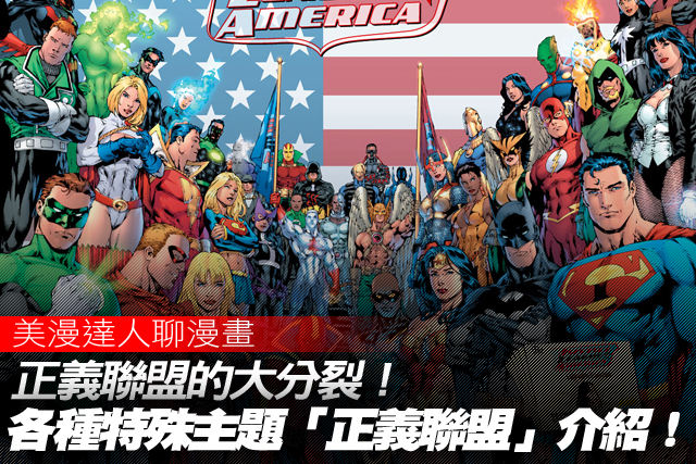 正義聯盟的大分裂！各種特殊主題「正義聯盟」介紹！
