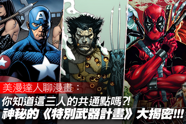 你知道這三人的共通點嗎?! 神秘的《特別武器計畫》大揭密!!!