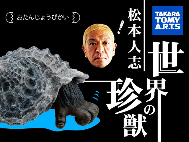 TAKARA TOMY【松本人志世界の珍獸第一彈】經典食玩。完全復刻