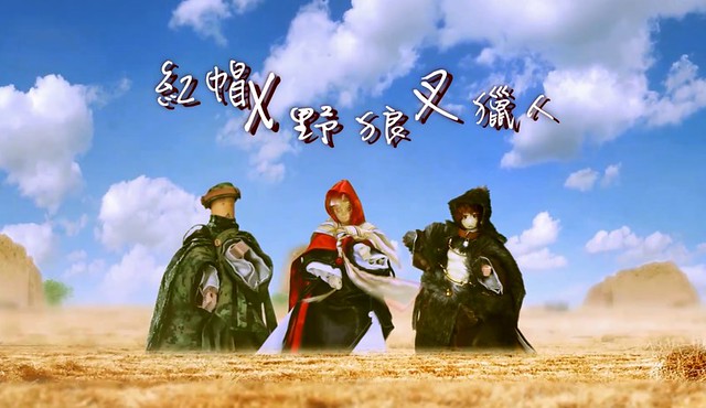【玩具人小火柴投稿】紅帽X野狼叉獵人-小火柴自主創作布袋戲