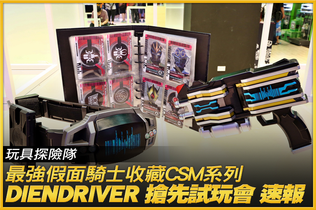 最強假面騎士收藏CSM 系列第8彈！CSM DIENDRIVER 搶先試玩會 速報～