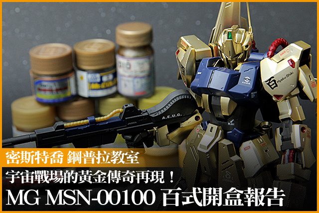 宇宙戰場的黃金傳奇再現！MG MSN-00100 百式開盒報告| 玩具人Toy