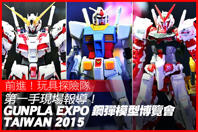 「GUNPLA EXPO鋼彈模型博覽會 – TAIWAN 2015」第一手現場報導！