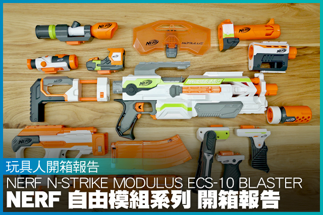 因應戰場而生，靈活變化的先進武器！NERF 自由模組系列 開箱報告