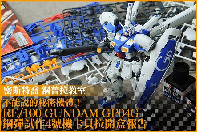 不能說的秘密機體！RE/100 GUNDAM GP04G鋼彈試作4號機卡貝拉開盒報告