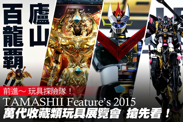 【圖多】萬代官方收藏類玩具展覽會 「TAMASHII Feature’s 2015」搶先看！