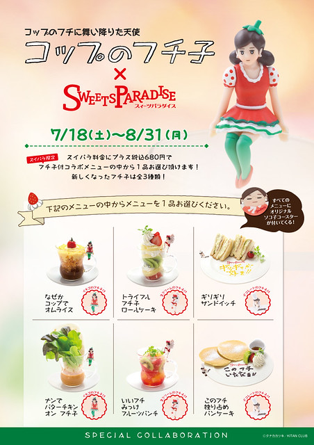 奇譚俱樂部【SweetsParadise 期間限定杯緣子】3 種款式讓你吃到撐！！