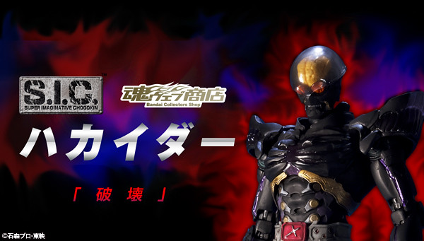 超可動S.I.C. 第二彈！《人造人間KIKAIDER》宿敵HAKAIDER 登場！