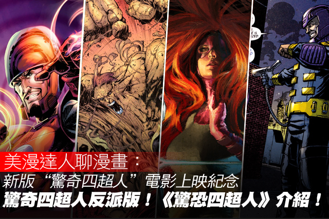 新版電影上映特輯：正派有“驚奇四超人”，反派有《驚恐四超人》！！！