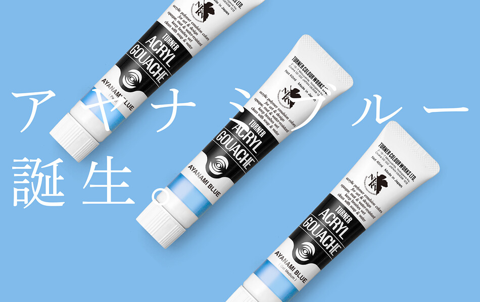 TURNER COLOUR × 新世紀福音戰士【綾波零。藍】J COLOUR 全新艷麗藍色代名詞！！