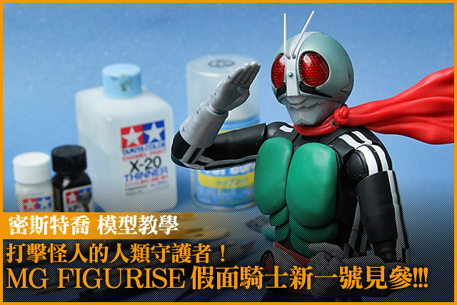打擊怪人的人類守護者 - MG FIGURISE假面騎士新一號見參！！！