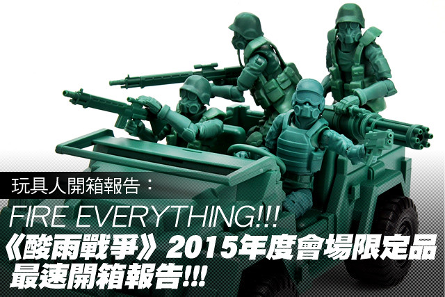 FIRE EVERYTHING!!! 《酸雨戰爭》2015年度會場限定品 最速開箱!!!