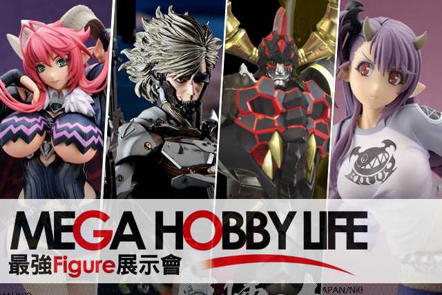 最強收藏展！一年一度的收藏盛會MEGA HOBBY LIFE