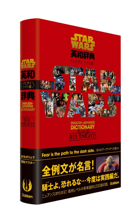 2014 年最暢銷教育書籍第二彈！ 星際大戰英和辭典 絕地武士篇