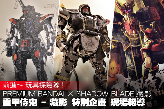 PREMIUM BANDAI × SHADOW BLADE 藏影 特別企畫現場報導！