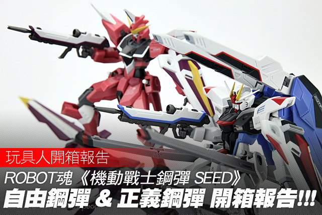 ROBOT魂《機動戰士鋼彈 SEED》自由鋼彈 & 正義鋼彈 開箱報告！