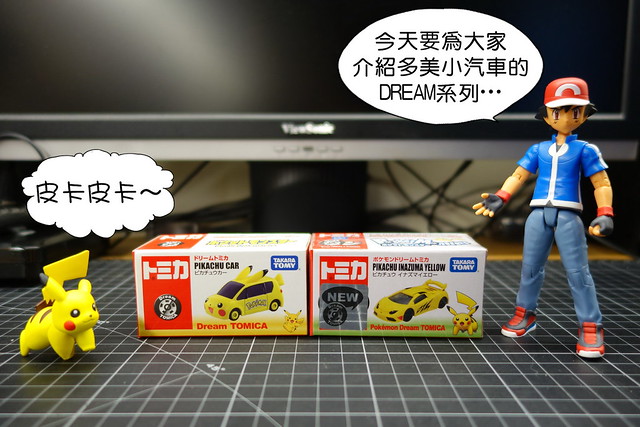 【玩具人urh28投稿】一堆「鼻孔癢」和多美小汽車DREAM系列神奇寶貝皮卡丘車&皮卡丘x藍寶堅尼的惡搞開箱文