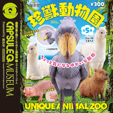 海洋堂 《膠囊Q博物館》 珍奇異獸動物園！！