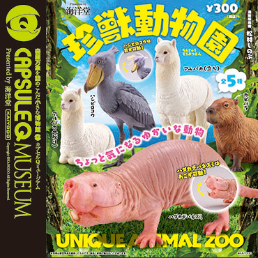 海洋堂《膠囊Q博物館》 珍奇異獸動物園！！ | 玩具人Toy People News