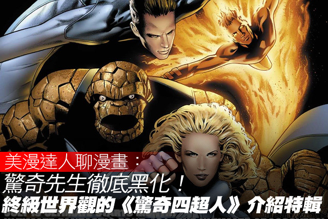 驚奇先生徹底黑化！終級世界觀的《驚奇四超人》介紹特輯