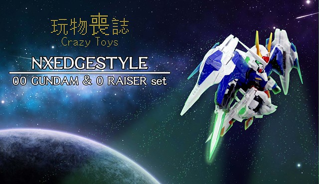 【玩具人玩物喪誌投稿】NXEDGE STYLE﹣NX-0007 00GUNDAM & 0 RAISER set