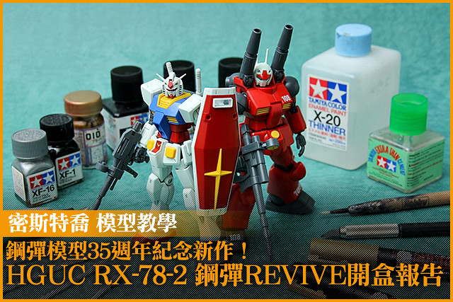 鋼彈模型35週年紀念新作！HGUC RX-78-2 鋼彈REVIVE開盒報告