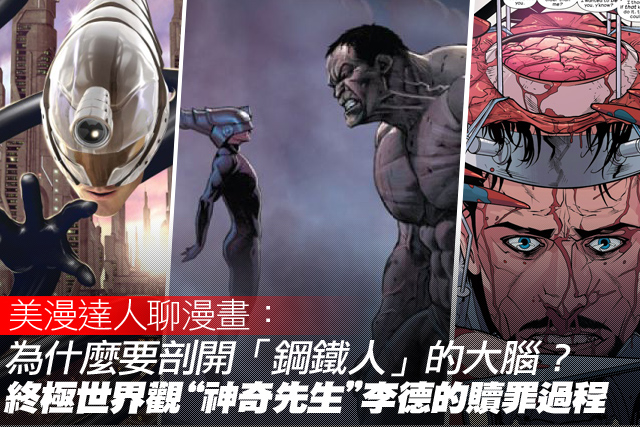 美漫達人聊漫畫：終極世界觀“神奇先生”李德的贖罪過程