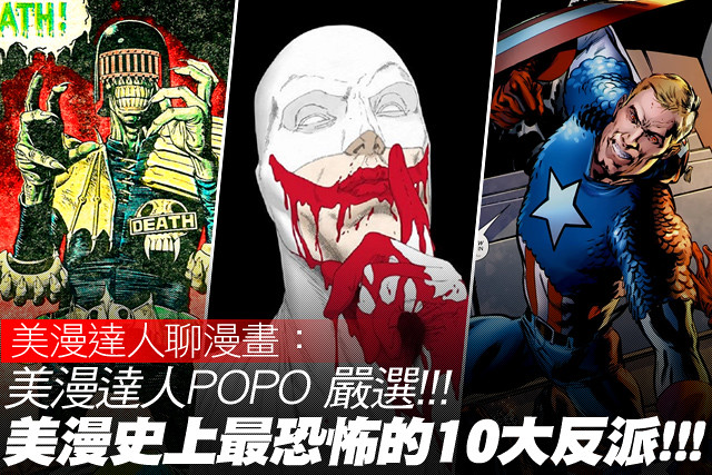 美漫達人POPO 嚴選! 美漫史上最恐怖的10大反派!!!