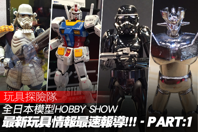 全日本模型HOBBY SHOW 最新玩具情報速報！PART:1