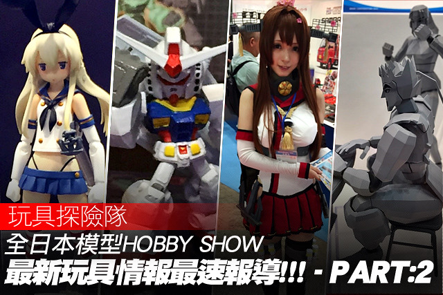 全日本模型HOBBY SHOW 最新玩具情報速報！PART:2