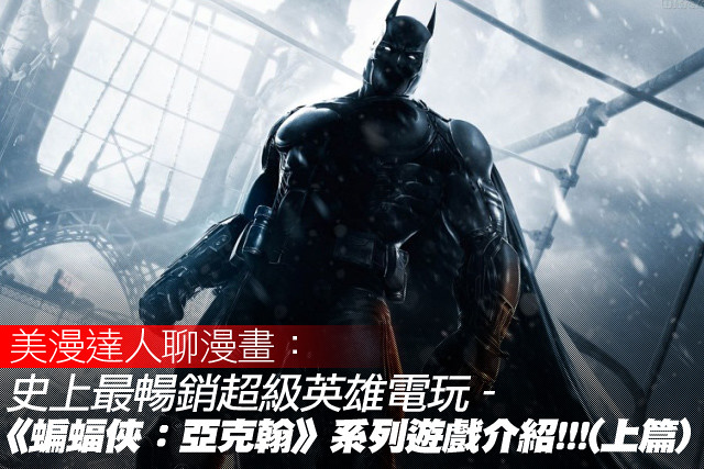 史上最暢銷超級英雄電玩《蝙蝠俠：亞克翰》系列遊戲介紹！(上篇)
