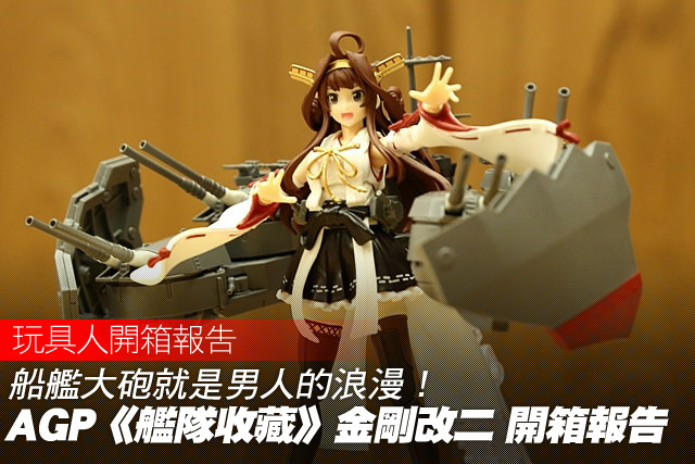 船艦大砲就是男人的浪漫！ARMOR GIRLS PROJECT《艦隊收藏》金剛改二 開箱報告