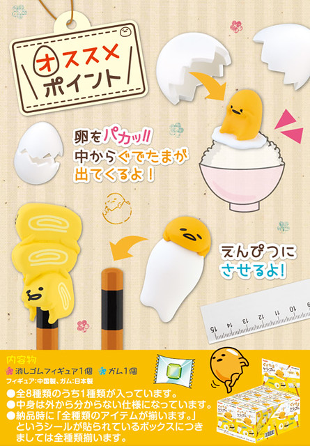 RE-MENT【蛋黃哥。造型橡皮擦】一不小心會把橡皮擦吃掉啊？！食玩作品