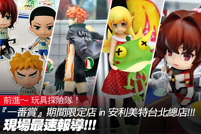 一番賞 期間限定店 in 安利美特台北總店！ 現場最速報導