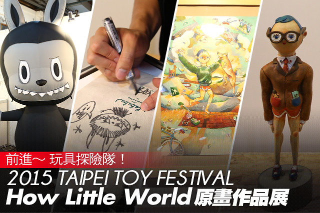 2015 台北國際玩具創作大展 特展B 區 特別報導