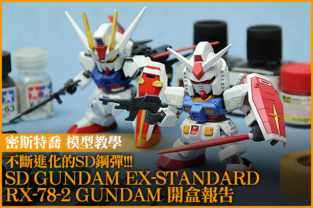 不斷進化的SD鋼彈!!! SD GUNDAM EX-STANDARD RX-78-2 GUNDAM 開盒報告