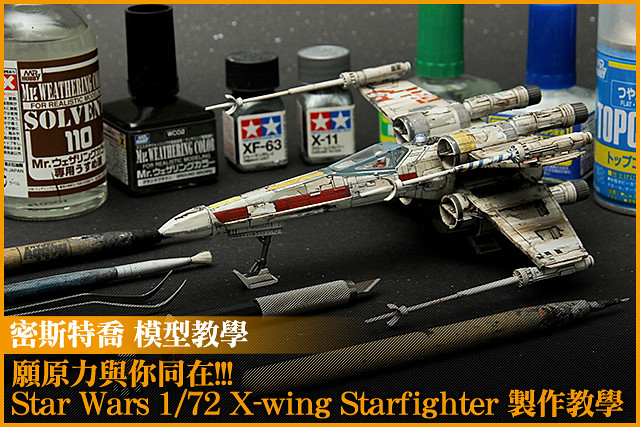 願原力與你同在!!! Star Wars 1/72 X-wing Starfighter）製作教學