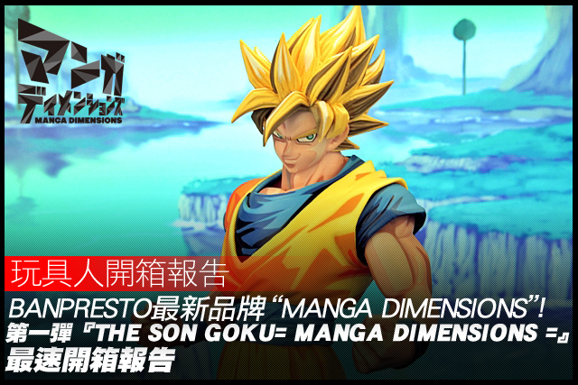BANPRESTO最新品牌“MANGA DIMENSIONS”！第一彈『THE SON GOKU= MANGA DIMENSIONS =』最速開箱報告