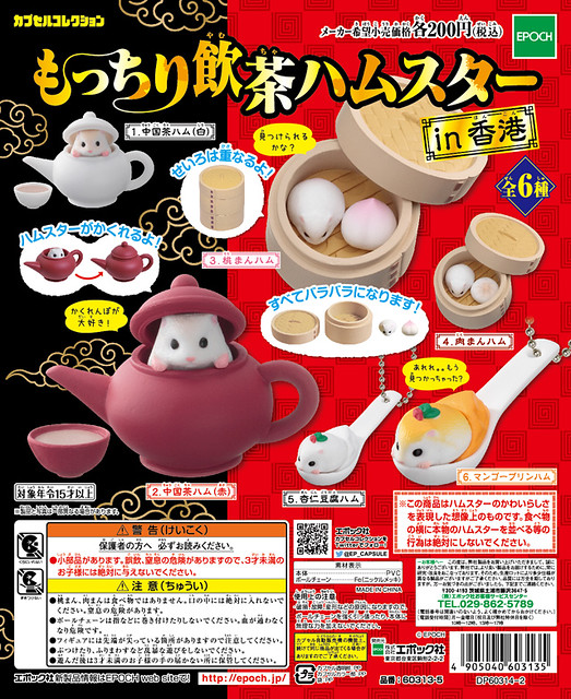 EPOCH 「港式倉鼠點心組」 轉蛋商品！