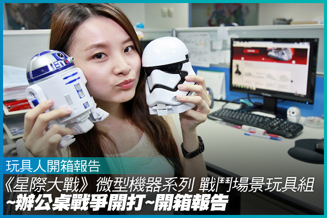 《星際大戰》微型機器系列 戰鬥場景玩具組~辦公桌戰爭開打~開箱報告