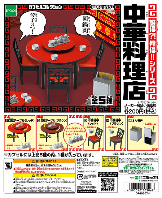 Epoch 「中華料理店」縮小桌椅轉蛋