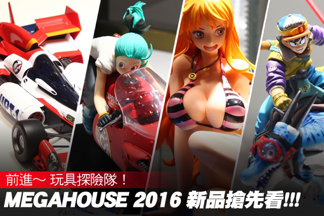 大量新品搶先公開！MegaHouse 2016 新品搶先看！～